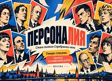 Настольно-ролевая игра «Персоналия»