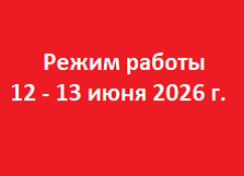Режим работы площадок 12-13 июня 2026 г.