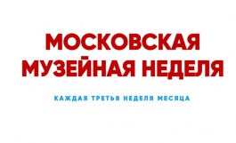 Акция "Московская музейная неделя" 2021