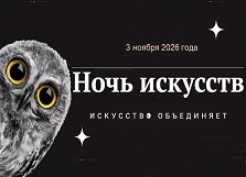 Ночь искусств 2026 