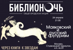 Лекция «Маяковский и русский футуризм»