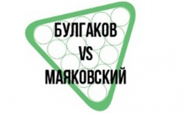 Булгаков vs Маяковский