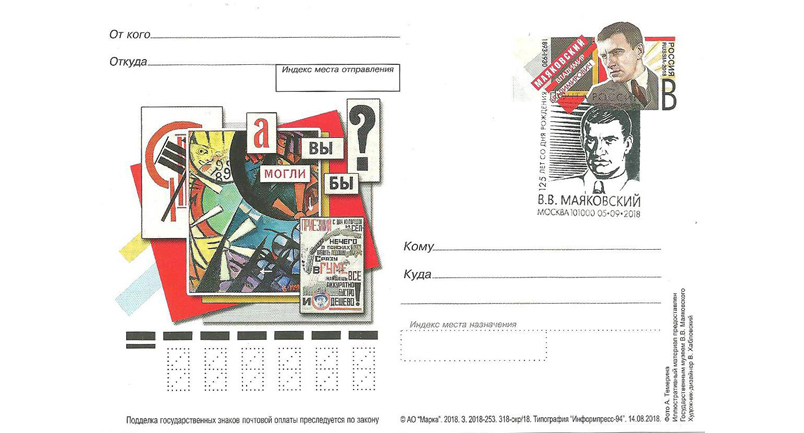 В обращение запущена почтовая карточка, посвященная 125-летию В.Маяковского 