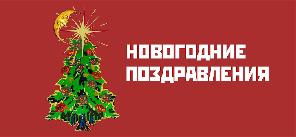 Новогодние поздравления.png